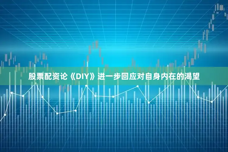 股票配资论《DIY》进一步回应对自身内在的渴望