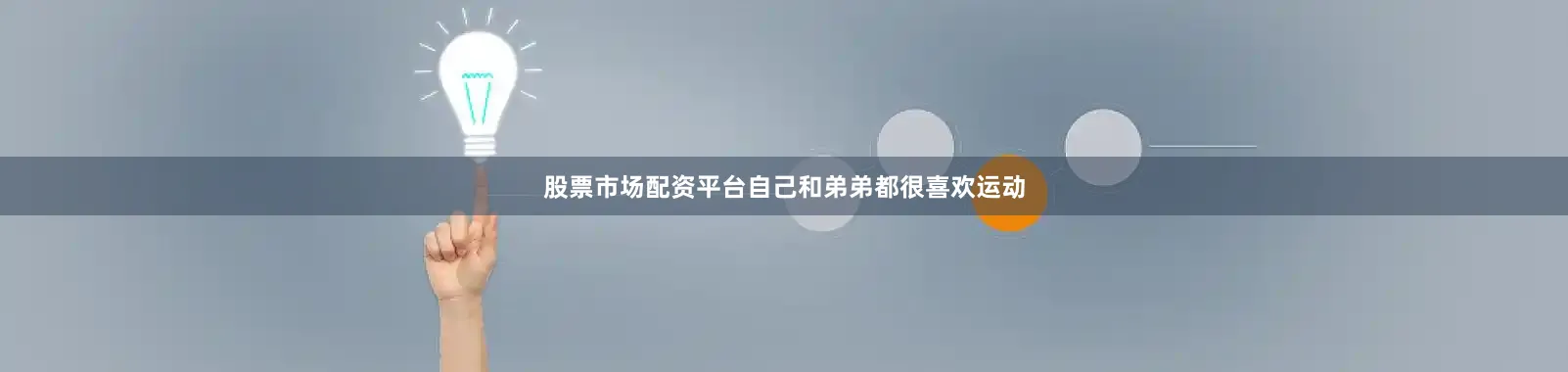 股票市场配资平台自己和弟弟都很喜欢运动