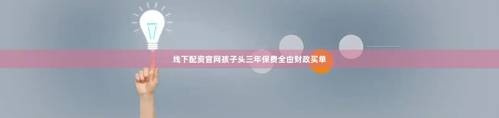线下配资官网孩子头三年保费全由财政买单