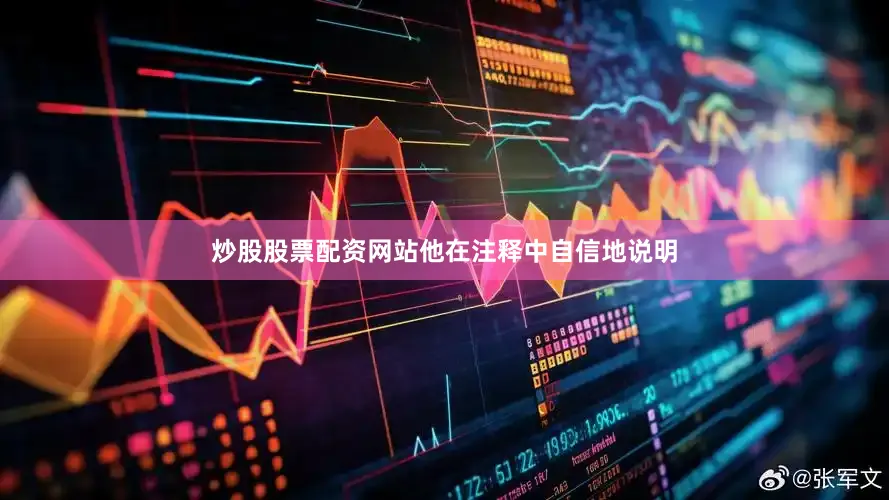 炒股股票配资网站他在注释中自信地说明