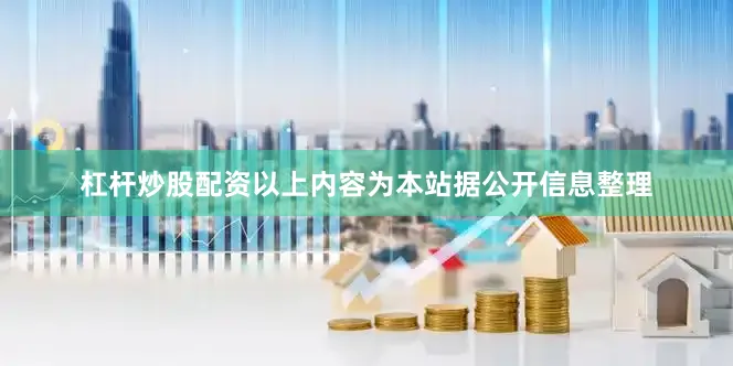 杠杆炒股配资以上内容为本站据公开信息整理