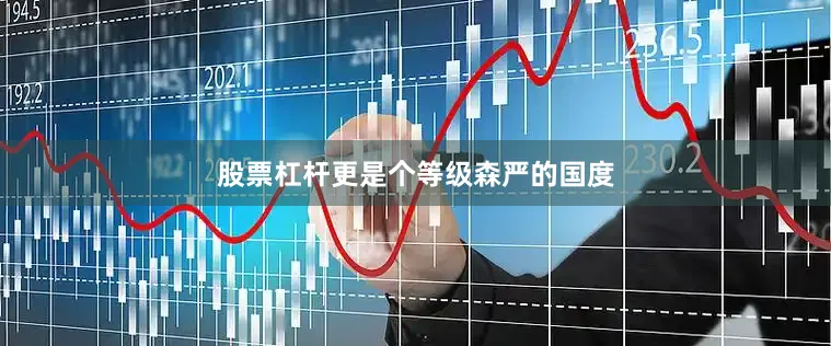 股票杠杆更是个等级森严的国度