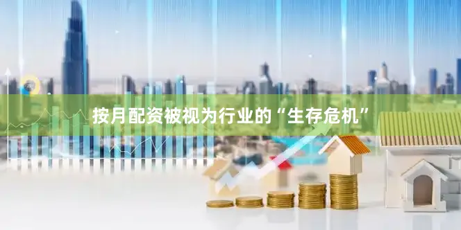 按月配资被视为行业的“生存危机”