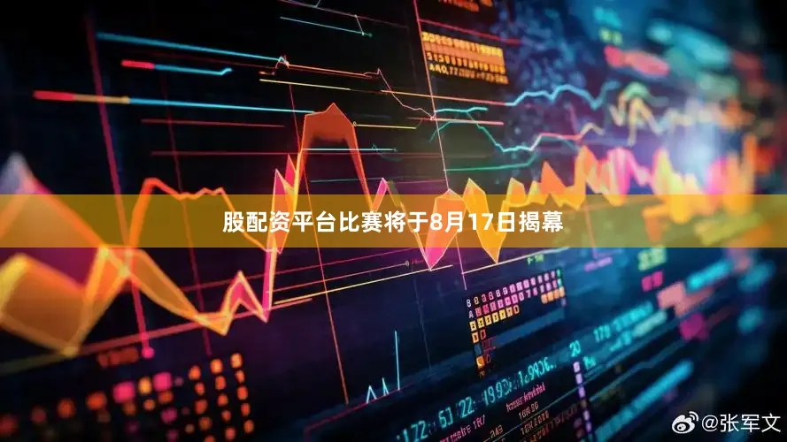 股配资平台比赛将于8月17日揭幕