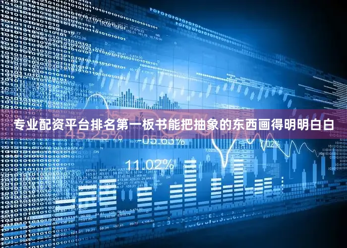 专业配资平台排名第一板书能把抽象的东西画得明明白白