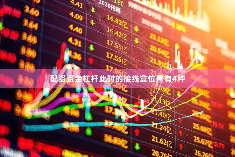 配资资金杠杆此时的接线盒位置有4种