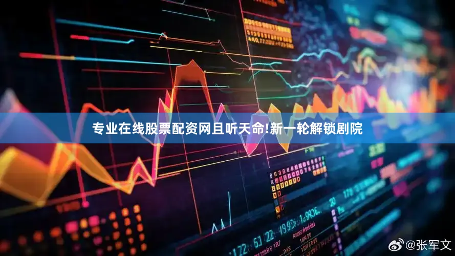 专业在线股票配资网且听天命!新一轮解锁剧院