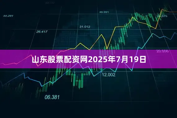 山东股票配资网2025年7月19日