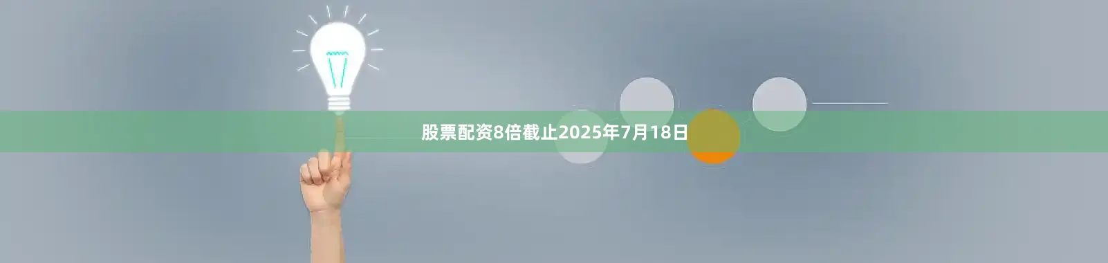 股票配资8倍截止2025年7月18日