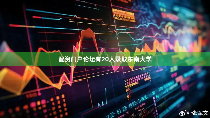 配资门户论坛有20人录取东南大学
