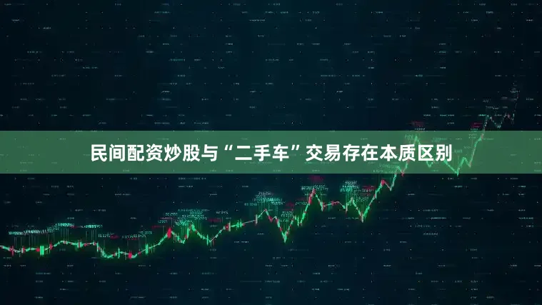 民间配资炒股与“二手车”交易存在本质区别