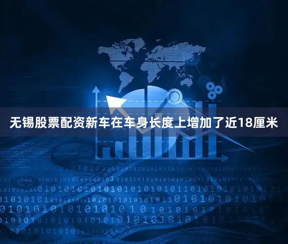 无锡股票配资新车在车身长度上增加了近18厘米