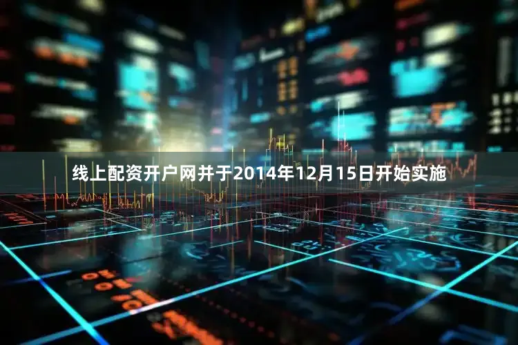 线上配资开户网并于2014年12月15日开始实施