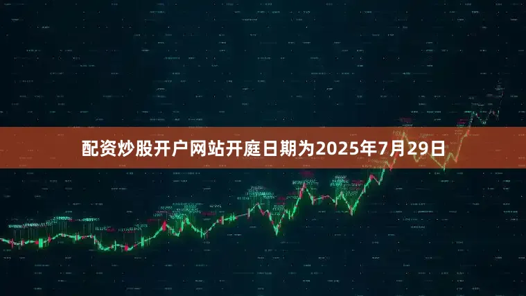 配资炒股开户网站开庭日期为2025年7月29日