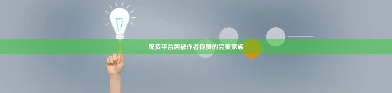 配资平台网被作者称赞的完美家族