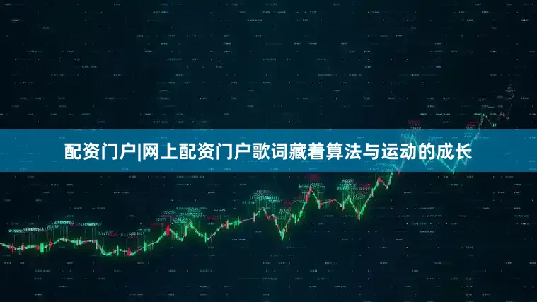 配资门户|网上配资门户歌词藏着算法与运动的成长