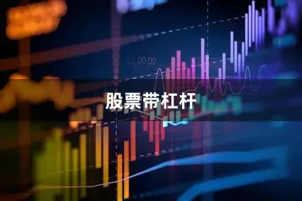 股票带杠杆