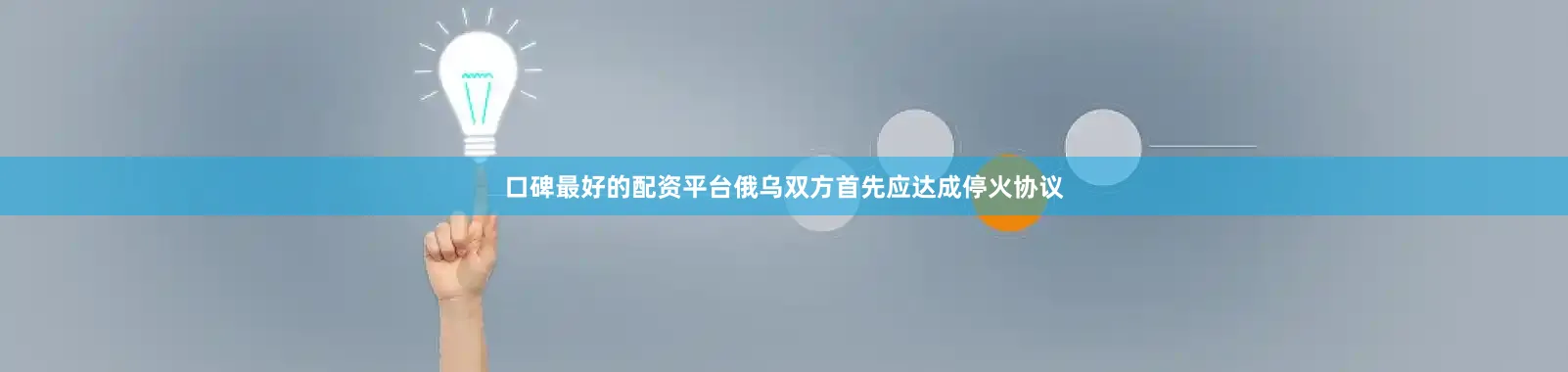 口碑最好的配资平台俄乌双方首先应达成停火协议