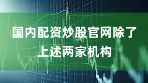 国内配资炒股官网　　除了上述两家机构