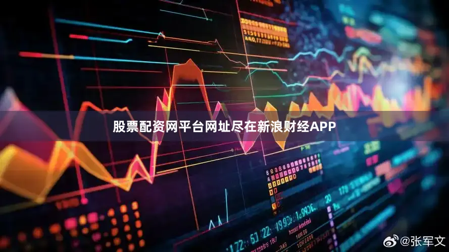 股票配资网平台网址尽在新浪财经APP