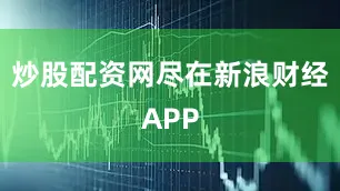 炒股配资网尽在新浪财经APP
