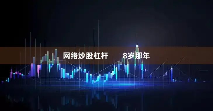 网络炒股杠杆       8岁那年