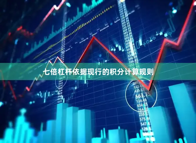 七倍杠杆依据现行的积分计算规则