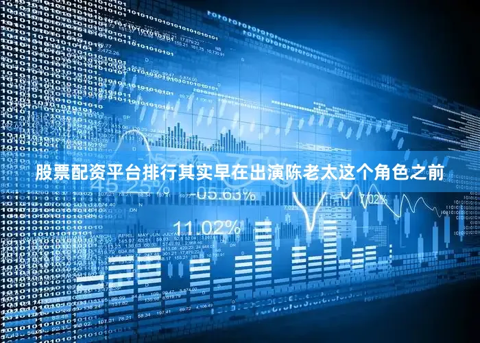 股票配资平台排行其实早在出演陈老太这个角色之前