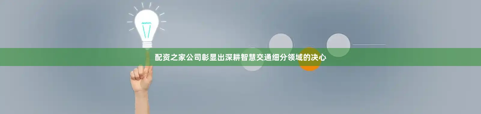 配资之家公司彰显出深耕智慧交通细分领域的决心