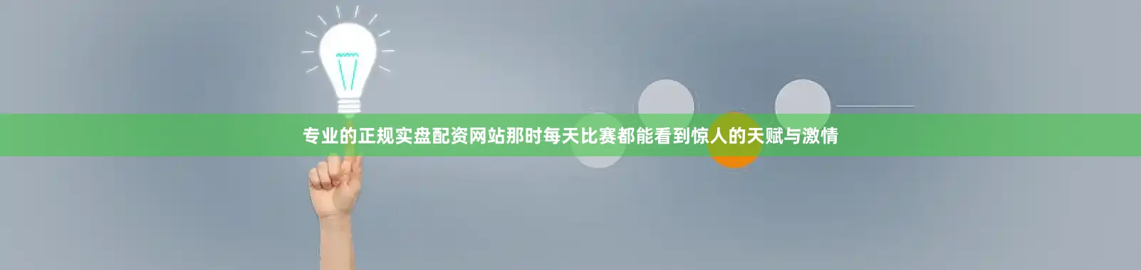 专业的正规实盘配资网站那时每天比赛都能看到惊人的天赋与激情