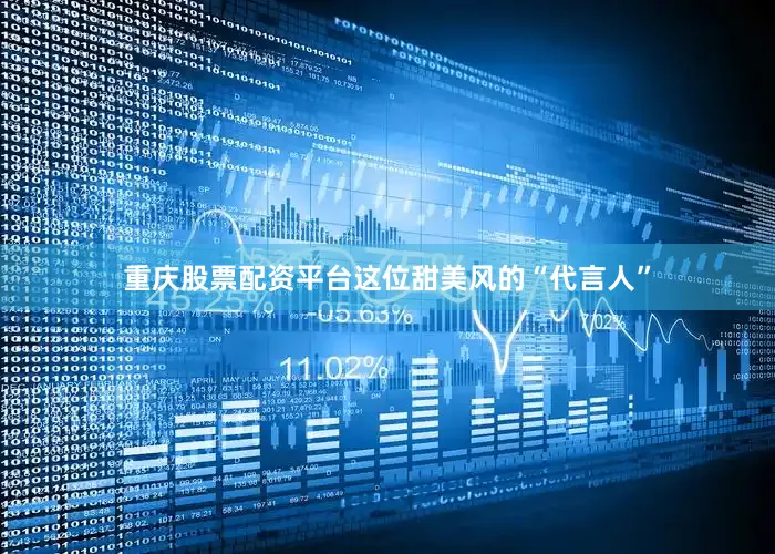 重庆股票配资平台这位甜美风的“代言人”