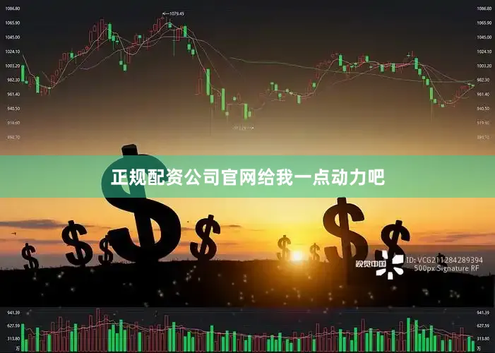 正规配资公司官网给我一点动力吧