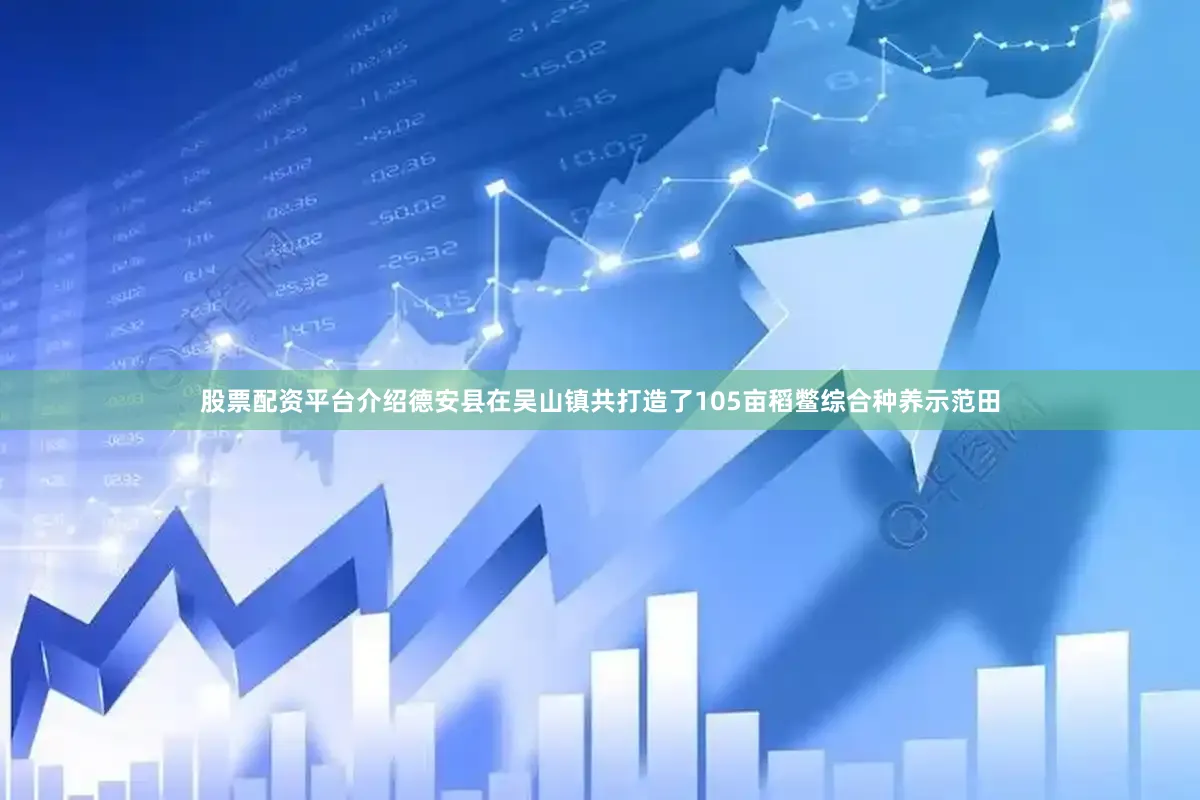 股票配资平台介绍德安县在吴山镇共打造了105亩稻鳖综合种养示范田