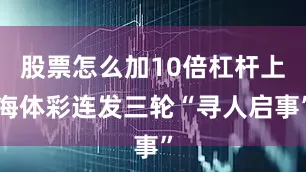 股票怎么加10倍杠杆上海体彩连发三轮“寻人启事”