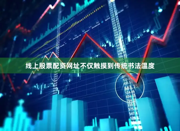 线上股票配资网址不仅触摸到传统书法温度