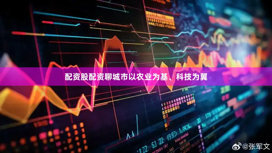 配资股配资聊城市以农业为基、科技为翼